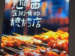 -街角等你.大连海鲜烧烤.经典铁板海鲜串(西安路店)