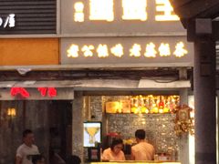 门面-香港鸳鸯王(西湖路店)