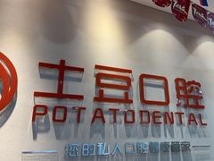 -土豆口腔(凤凰北总店)