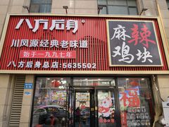 -八方后身麻辣鸡块(总店)
