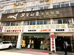 -巽寮印象美食部落餐厅·海鲜·地方特色菜(惠州体验店)