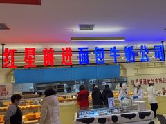 -红星前进面包牛奶公司(君太店)