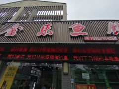 门面-全乐鱼馆·淳牌有机鱼直营店