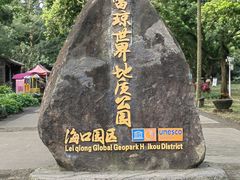 -海口火山口国家地质公园