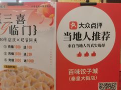-百味饺子城•海鲜家常菜(秦皇岛店)