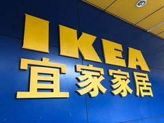 -宜家家居(西安未央商场店)