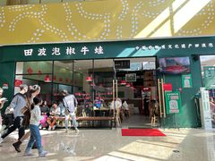 -田波泡椒牛蛙(巴丽新地店)