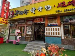 -枣玛尔脊骨汤·烤肉(西塔总店)