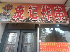 -庞记炸串