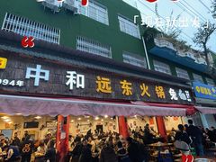 -中和远东火锅兔(老店)