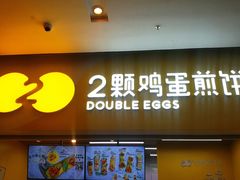门面-2颗鸡蛋煎饼(北京路天河城店)
