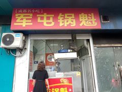 -军屯锅魁(城市花园店)