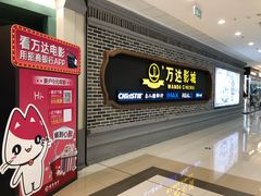 -万达影城 (甘井子万达广场IMAX店)