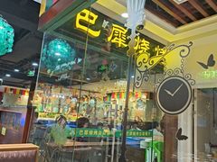-巴犀烧烤(新崇光店)