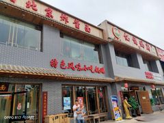 门面-亿诣蝎府炸酱面羊蝎子火锅(酷车小镇店)