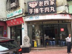 门面-老四家黄东明牛肉丸