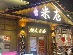 -米店·云南菜(南门店)