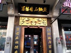 门面-蜀留香石锅鱼(六顺街店)