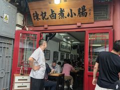 -陈记卤煮小肠