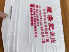 -陈添記·祖傳爽鱼皮·西关老字号(广州首店)