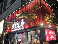 -天宝兄弟·湘菜龙虾馆