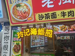 -老闽味沙茶面·姜母鸭(传承35年曾厝垵店)