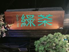 -绿茶餐厅(财富购物中心店)