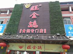门面-旺金鸽(穗盐路总店)