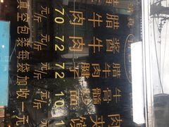 -刘纪孝腊牛羊肉(北广济街店)