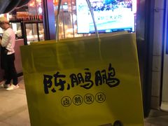 -陈鹏鹏潮汕菜(欢乐海岸 海边景观店)