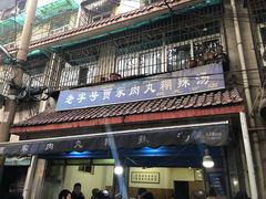 门面-老字号贾家肉丸糊辣汤(光明巷店)