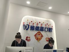 -雅德嘉口腔·咬合重建中心(时雨园店)