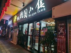 门面-北国小院(市桥店)