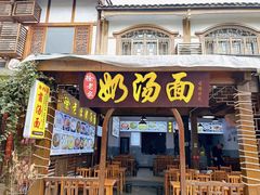 -徐老幺奶汤面