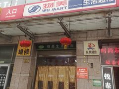 -物美(北沙滩店)