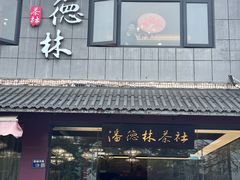 -潘德林茶社(新城河路店)