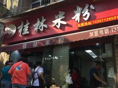 门面-覃肥叔桂林米粉(粮道街店)