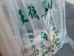 -王德炭烤牛羊肉(西关大街店)