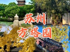 -常熟方塔园