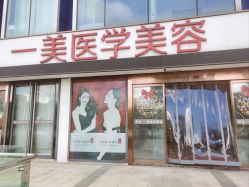 -一美医疗美容