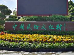 -深圳锦绣中华民俗村