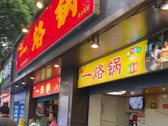 -一烙锅(盐务街店)