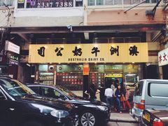 -澳洲牛奶公司(佐敦店)