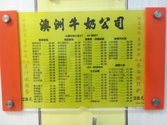 -澳洲牛奶公司(佐敦店)