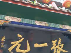 -张一元(总店)
