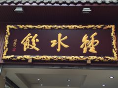 iphone_upload_pic-龙抄手(文殊坊店)