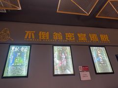 -不倒翁实景剧情密室逃脱(光明凤凰城站店)