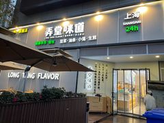 门面-弄堂咪道-饭香·面香·馄饨香(汇锦广场店)