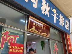 -阿秋牛排(湖心街店)