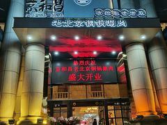 门面-京和昌·老北京铜锅涮肉(三经路店)